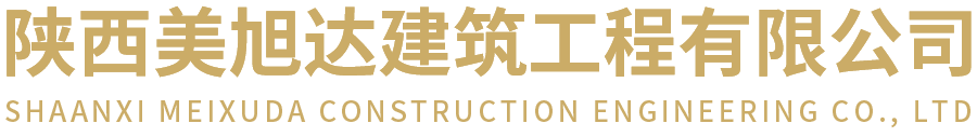 陕西美旭达建筑工程有限公司